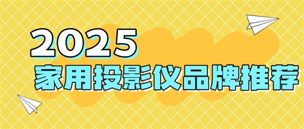 仪品牌：当贝f7pro家用投影TOP榜单精选j9九游会(中国)网站2025最建议买的投影(图7)