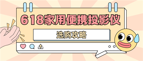 投影仪怎么选 数码博主实测 选这两款就够了j9九游会网址是什么2025年618便携(图2)