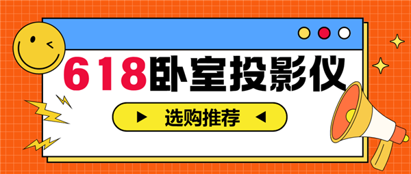 影仪怎么选 亲测分享 这两款可闭眼入j9